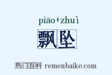 飘坠是什么意思的图片